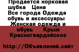  Продается норковая шубка › Цена ­ 11 000 - Все города Одежда, обувь и аксессуары » Женская одежда и обувь   . Крым,Красногвардейское